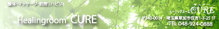 ヒーリングルーム　CURE  草加店